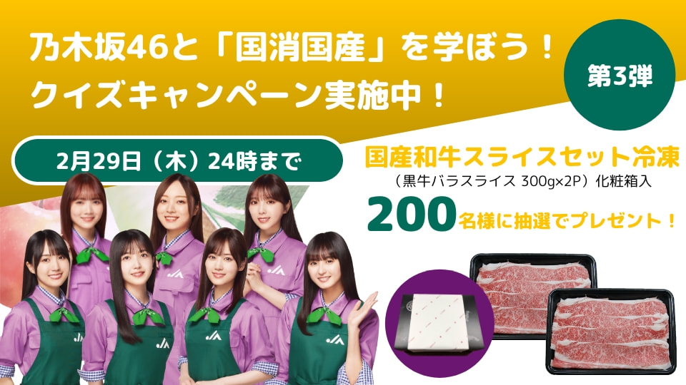 【２月１日（木）～２月２９日（木）まで】「乃木坂46と国消国産を学ぼう！」クイズキャンペーン（第３弾）
