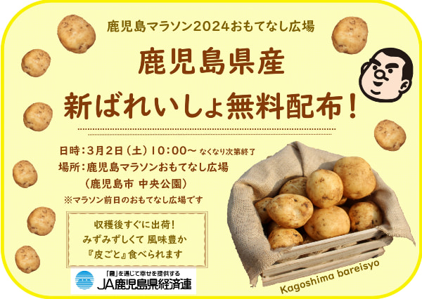 【３月２日（土）】鹿児島マラソン2024　鹿児島県産新ばれいしょ２,５００セット無料配布inおもてなし広場