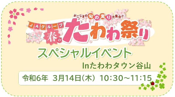 【３月１４日（木）】「春のたわわ祭り」（たわわタウン谷山９周年祭）スペシャルイベント開催