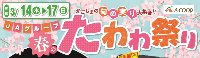 【３月１４日（木）～３月１７日（日）】ＪＡグループ「春のたわわ祭り」