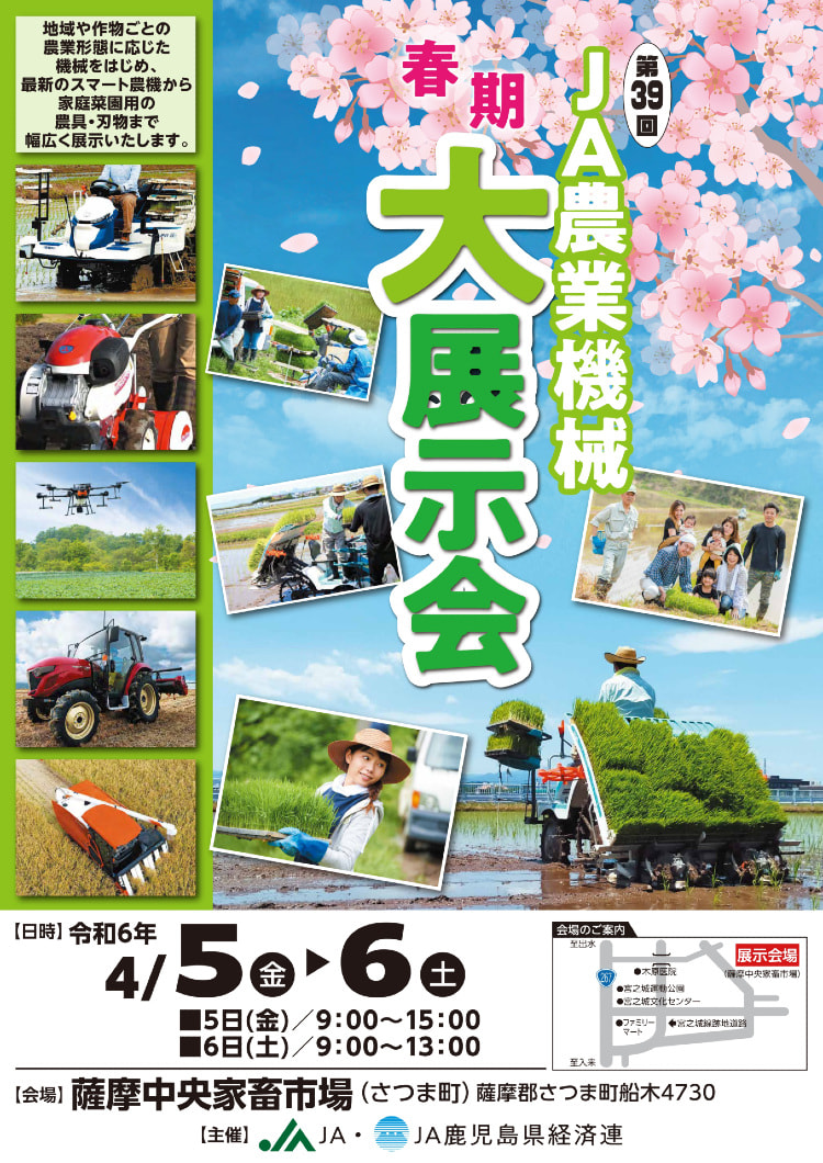 【４月５日（金）・６日（土）】第３９回春期ＪＡ農業機械大展示会（北薩会場）　開催！！