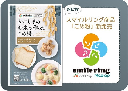 協同組合間提携「smile ring」新商品『こめ粉』発売