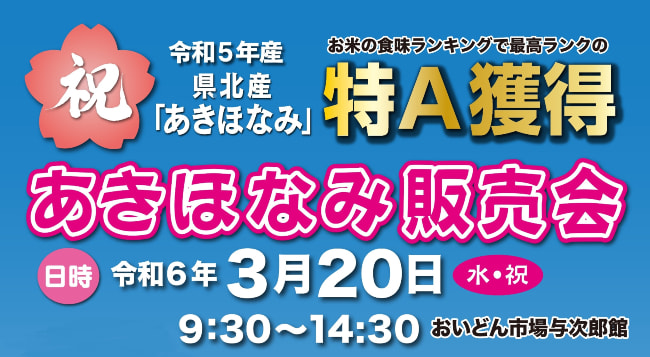 【３月２０日（水・祝）】特Ａ獲得記念　県民米「あきほなみ販売会」開催