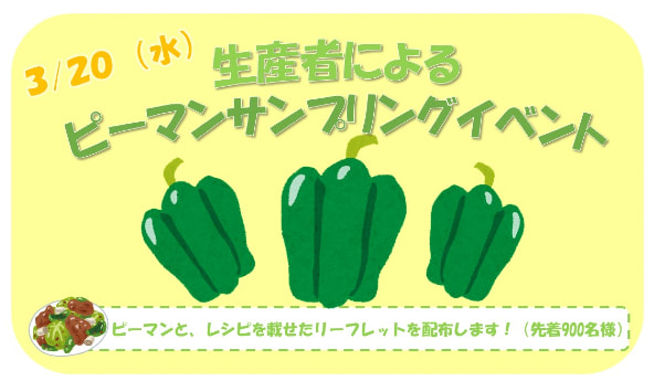 【３月２０日（水）】４月９日は「よいピーマンの日」！生産者によるサンプリングイベントの開催