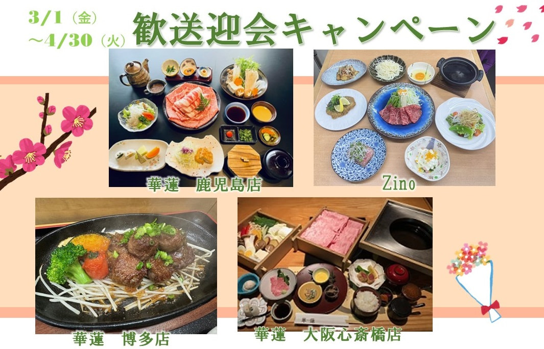 【３月１日（金）～４月３０日（火）】華蓮・Zino「歓迎会キャンペーン」の展開