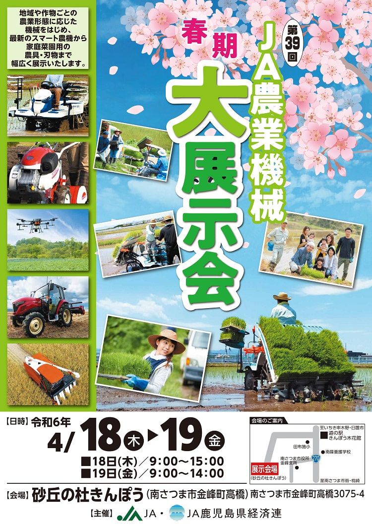 【４月１８日（木）・１９日（金）】第３９回春期ＪＡ農業機械大展示会(南薩会場)　開催！！