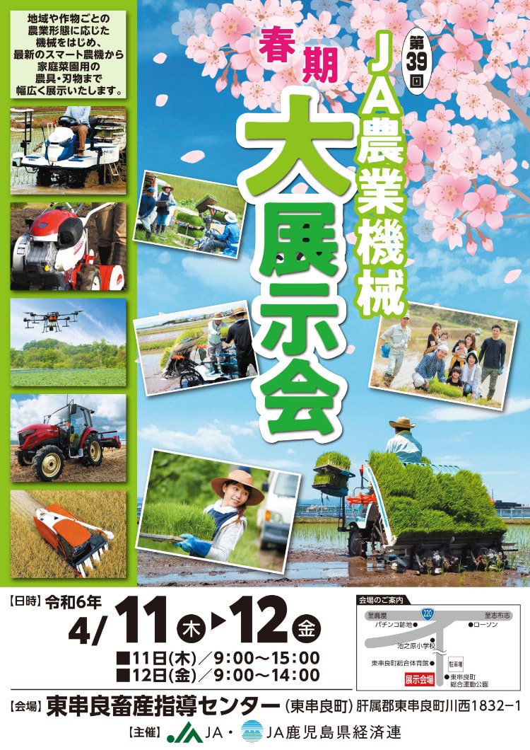 【４月１１日（木）・１２日（金）】第３９回春期ＪＡ農業機械大展示会（大隅会場）　開催！！