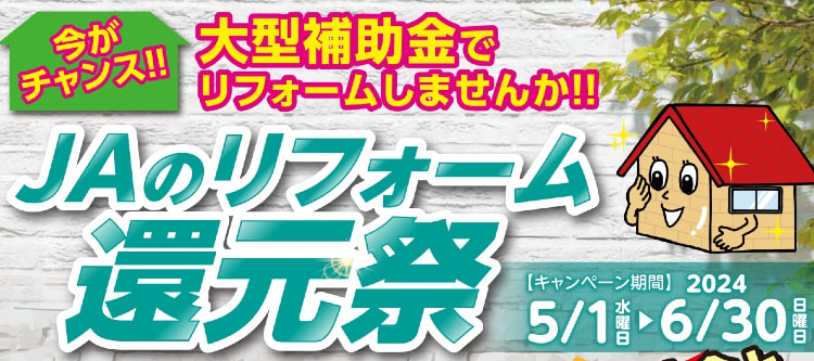 【５月１日（水）～６月３０日（日）】ＪＡの住宅リフォーム還元祭