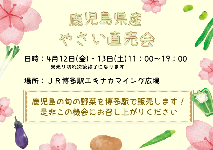 【４月１２日（金）・１３日（土）】鹿児島の旬を福岡へ『鹿児島県産やさい直売会』開催