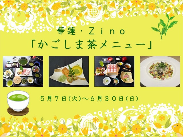 【５月7日（火）～６月３０日（日）】華蓮・Ｚｉｎｏ『かごしま茶メニュー』