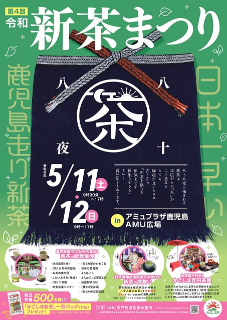 【５月１１日（土）・１２日（日）】令和新茶まつり開催