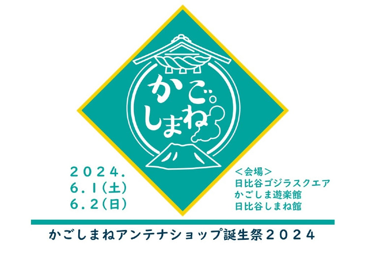 【６月１日（土）・２日（日）】「かごしまねアンテナショップ誕生祭２０２４」に鹿児島黒牛キッチンカーを出店