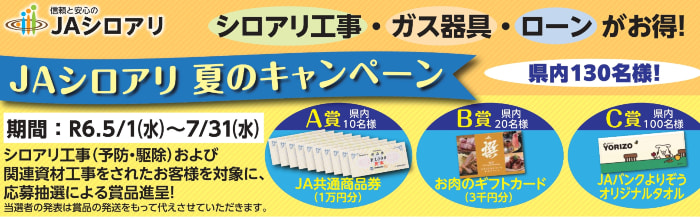 【５月１日（水）～７月３１日（水）】ＪＡシロアリ　夏のキャンペーン