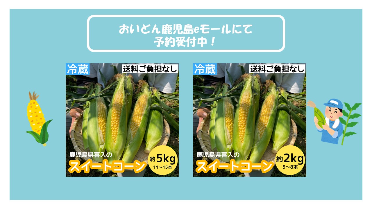 【５月１０日(金)～６月９日(日)】おいどん鹿児島ｅモール「スイートコーン(サニーショコラ)」予約受付中