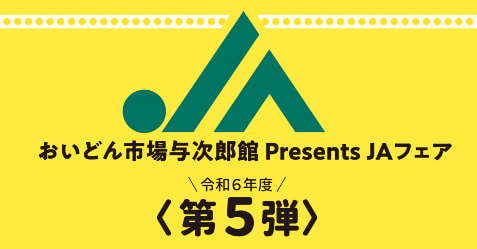 【６月８日（土）】ＪＡいぶすきフェア