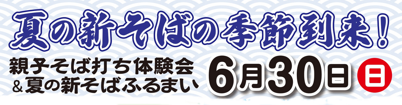 【６月３０日（日）】「親子そば打ち体験会＆夏そばふるまい」開催！！
