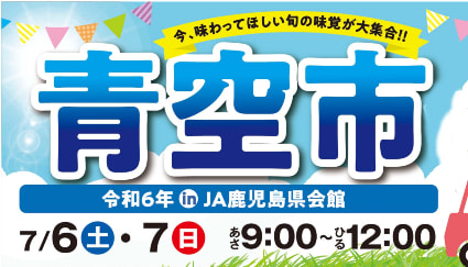 【７月６日（土）・７日（日）】令和６年夏季「青空市＆ギフトフェア」
