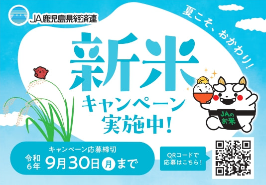 【７月１９日（金）～９月３０日（月）まで】夏こそ、おかわり！「鹿児島新米キャンペーン」実施