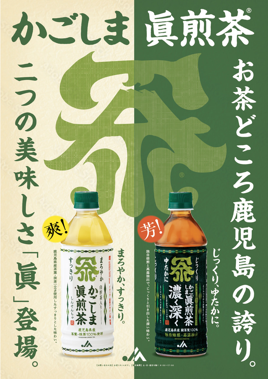 ジューシー飲料新商品『かごしま眞煎茶濃く深く』眞登場