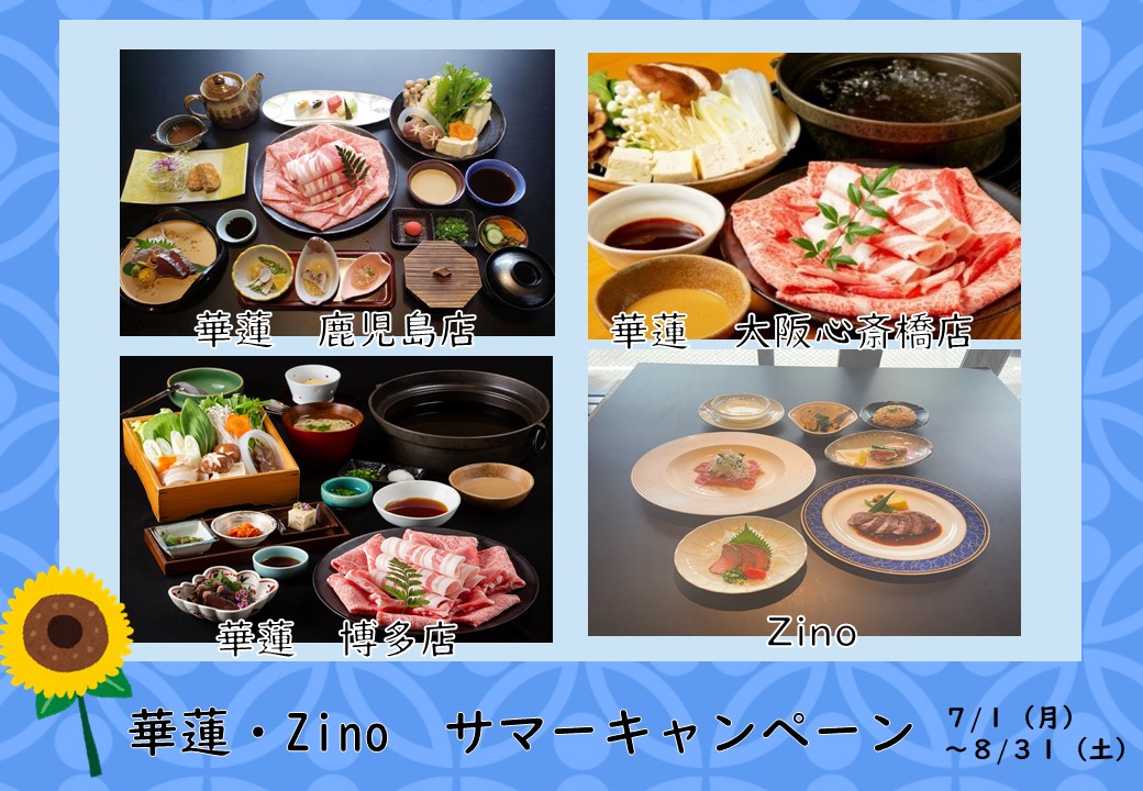 【７月１日（月）～８月３１日（土）】華蓮・Zino『サマーキャンペーン』