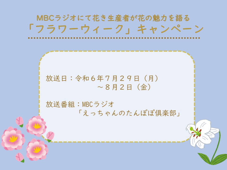 【７月２９日（月）～８月２日（金）】MBCラジオにて「フラワーウィーク」キャンペーン実施