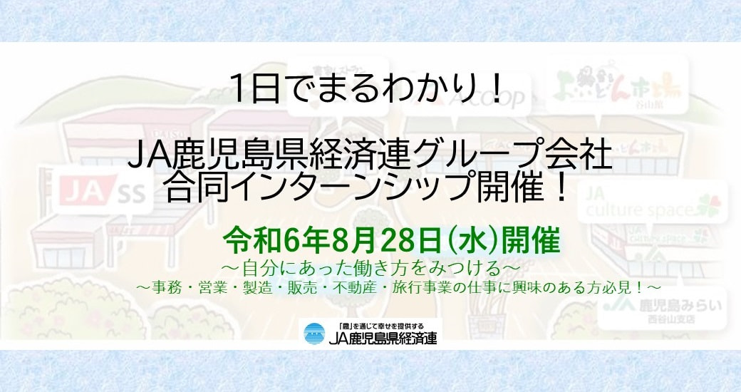 【８月２８日（水）】ＪＡ鹿児島県経済連グループ会社　合同インターンシップ