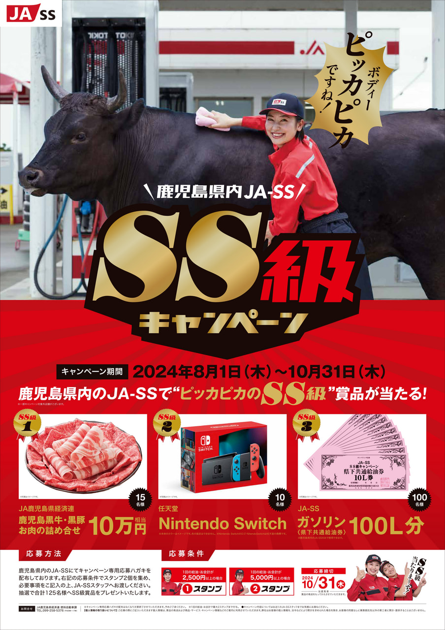 【８月１日（木）～１０月３１日（木）】ＪＡ－ＳＳ『ＳＳ級キャンペーン』開催