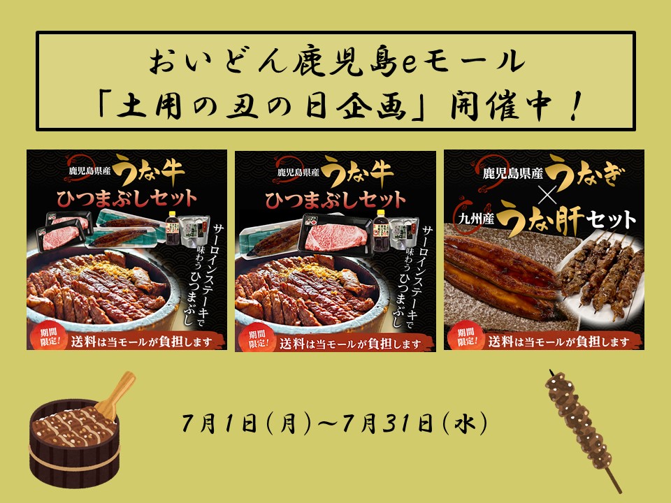 【７月１日(月)～７月３１日(水)】おいどん鹿児島ｅモール「土用の丑の日企画」開催中
