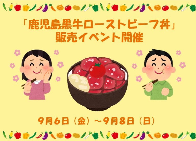 【９月６日（金）～９月８日（日）】和牛日本一鹿児島黒牛×農家レストランたわわ料理長監修「鹿児島黒牛ローストビーフ丼」販売イベント開催