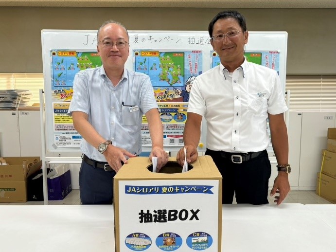 JAシロアリ　夏のキャンペーン抽選会開催