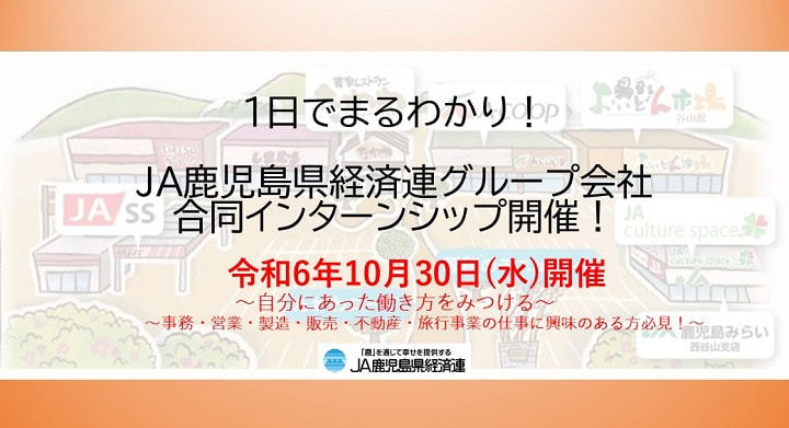 【１０月３０日（水）】ＪＡ鹿児島県経済連グループ会社　合同インターンシップ