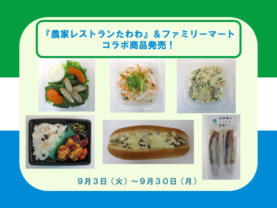 【９月３日（火）～９月３０日（月）】『農家レストランたわわ』＆ファミリーマート　コラボ商品発売！