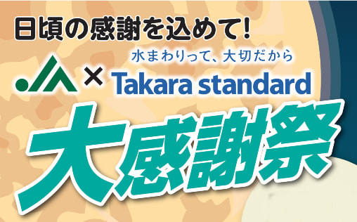 【９月１日（日）～９月３０日（月）】ＪＡ×Tａｋａｒａ　ｓｔａｎｄａｒｄ　大感謝祭実施について