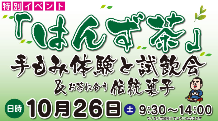 【１０月２６日（土）】伝統の「はんず茶」手もみ体験とふるまい＆伝統菓子販売！