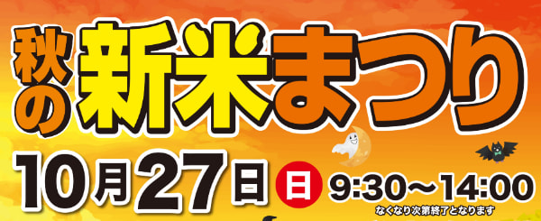 【１０月２７日（日）】「秋の新米まつり」開催！