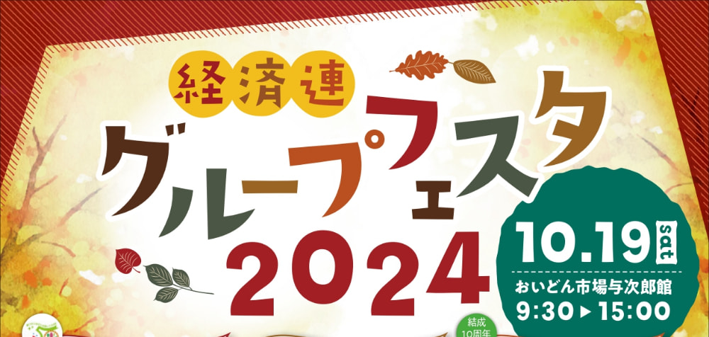 【１０月１９日（土）】経済連グループフェスタ２０２４開催