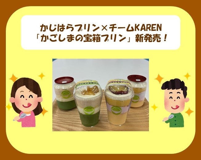 かごしままるごと売込隊 チームKAREN×かじはらプリンコラボ企画　さつまいも・抹茶で「かごしまの宝箱プリン」新発売