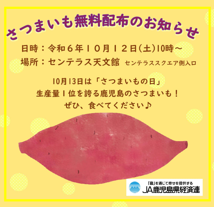 【１０月１２日（土）】「さつまいもの日」特別企画！１，０１３セットのさつまいもを無料配布！