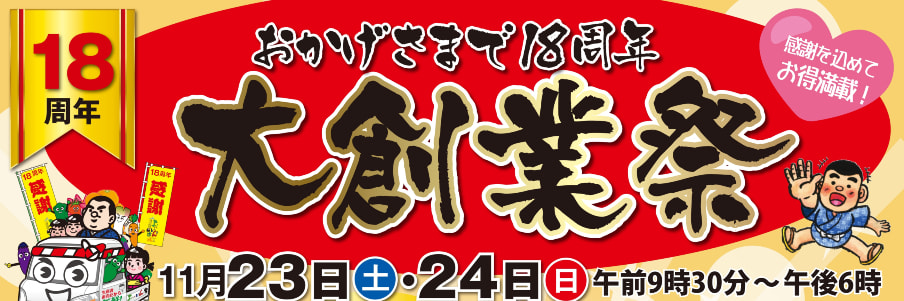 【１１月２３日（土）・２４日（日）】「おいどん市場与次郎館１８周年大創業祭」