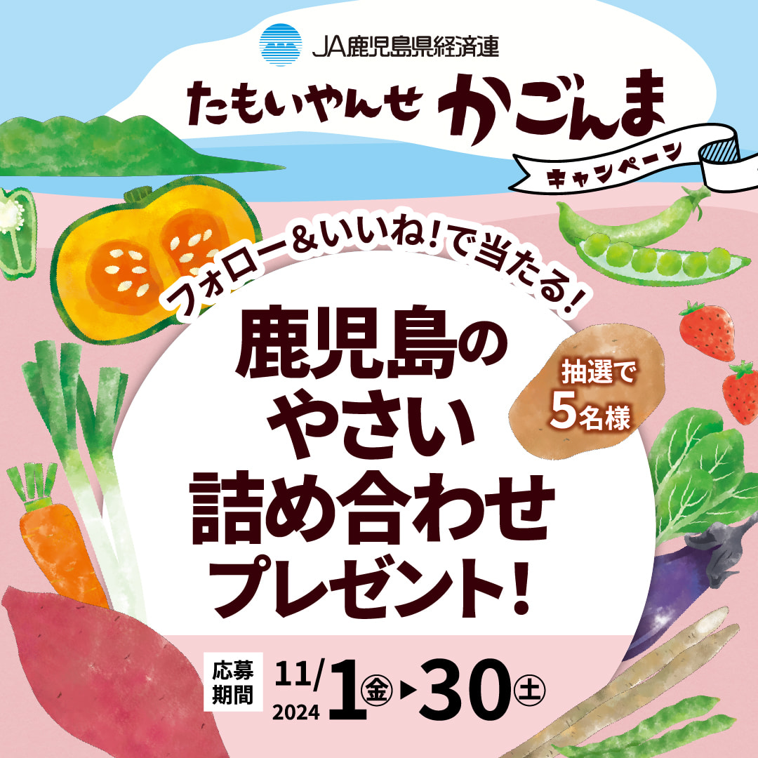 【１１月１日（金）～３０日（土）】「たもいやんせかごんまキャンペーン」開催