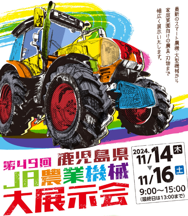 【１１月１４日（木）～１６日（土）】「第４９回鹿児島県ＪＡ農業機械大展示会」開催