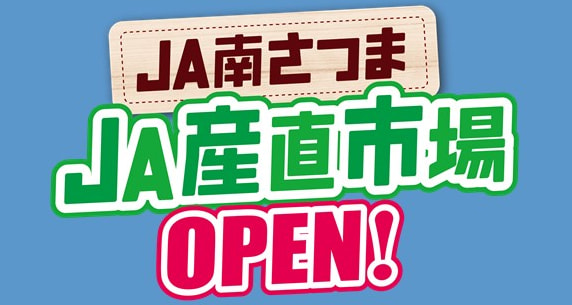 Aコープサザウィン店内にてＪＡ南さつま「産直市場」オープン！