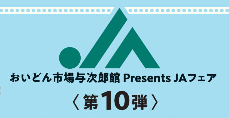 【１２月８日（日）】ＪＡ鹿児島みらいフェア