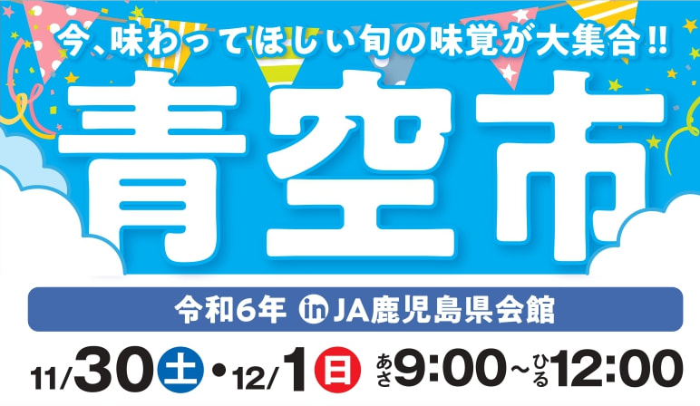 【１１月３０日（土）・１２月１日（日）】令和６年　冬季　経済連グループ「青空市＆ギフトフェア」開催