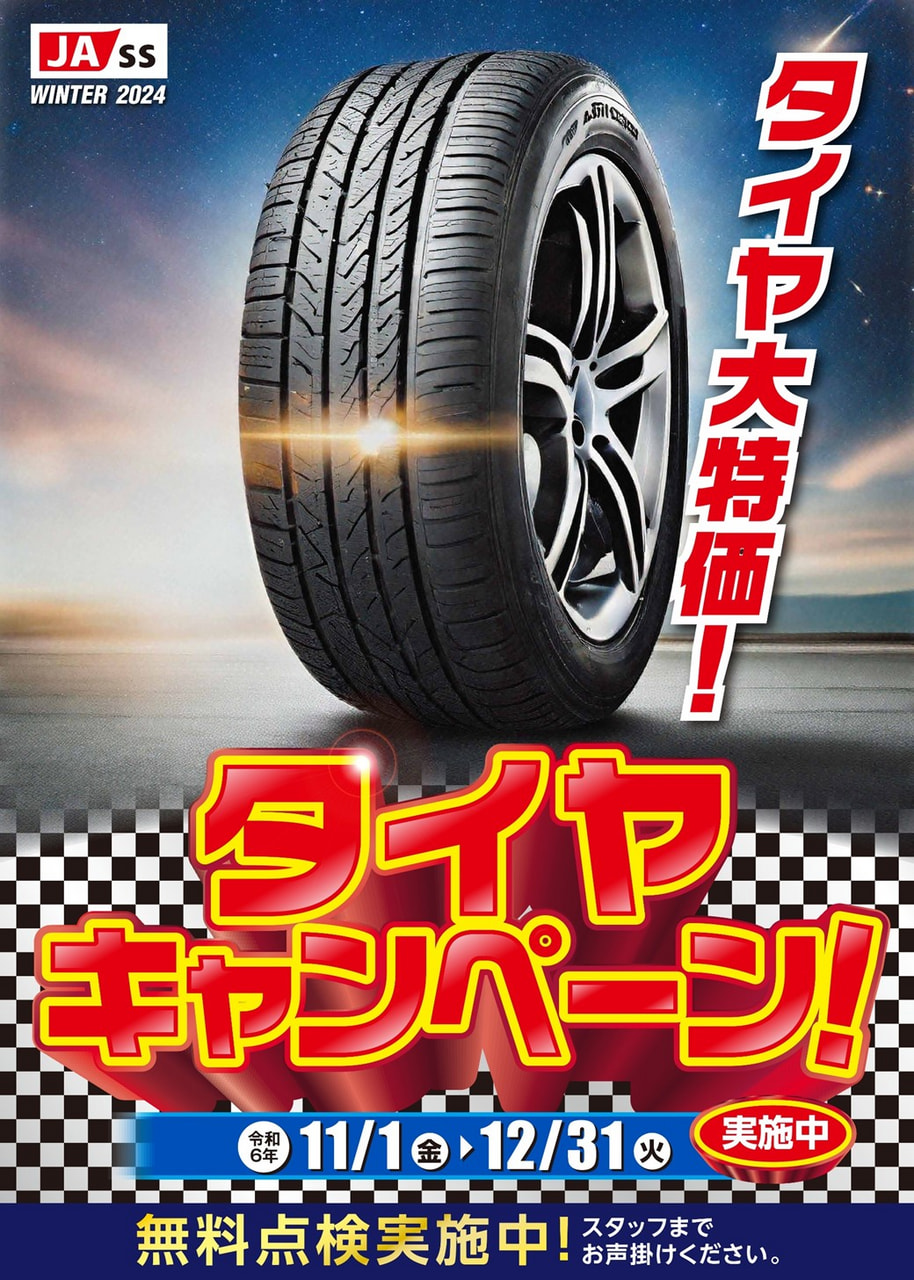 【１１月１日（金）～１２月３１日（火）】ＪＡ－ＳＳ『冬のタイヤキャンペーン』開催