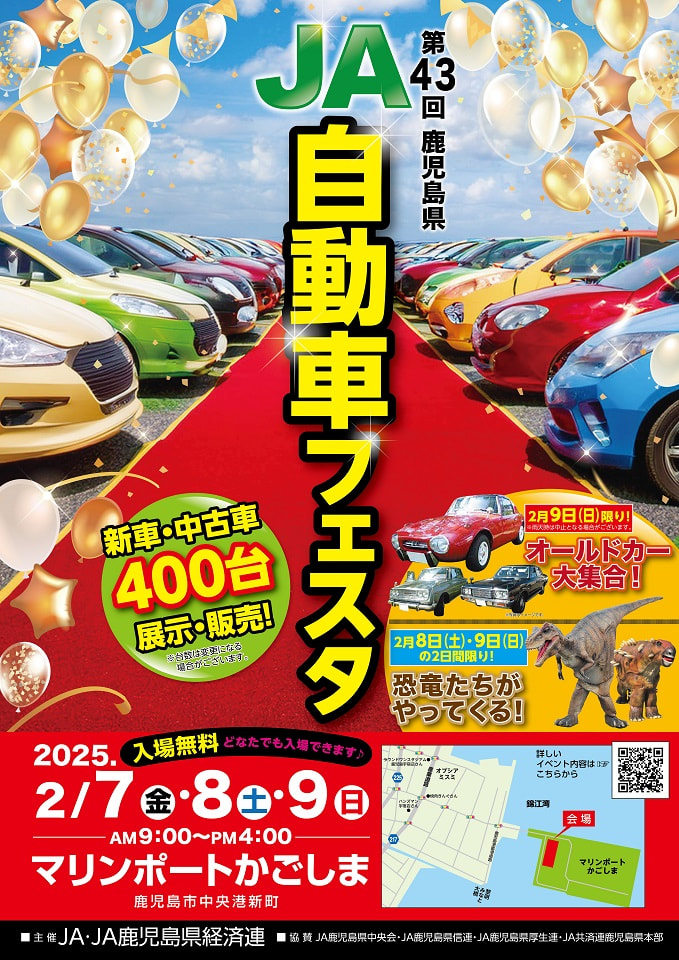 【２月７日（金）〜２月９日（日）】第４３回鹿児島県ＪＡ自動車フェスタ