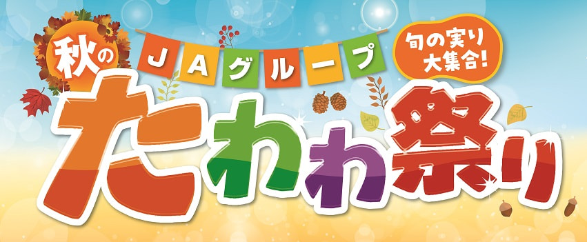 【１１月１４日（木）～１１月１７日（日）】ＪＡグループ「秋のたわわ祭り」開催