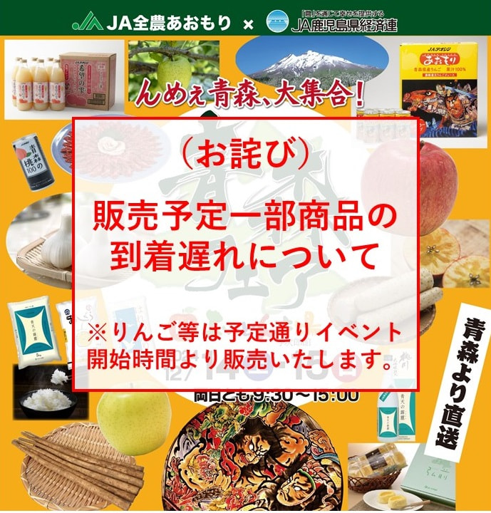 「青森フェアinおいどん市場与次郎館」販売予定商品について（お詫び）