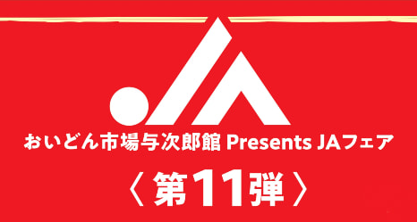 【１２月１４日（土）】ＪＡさつま日置フェア