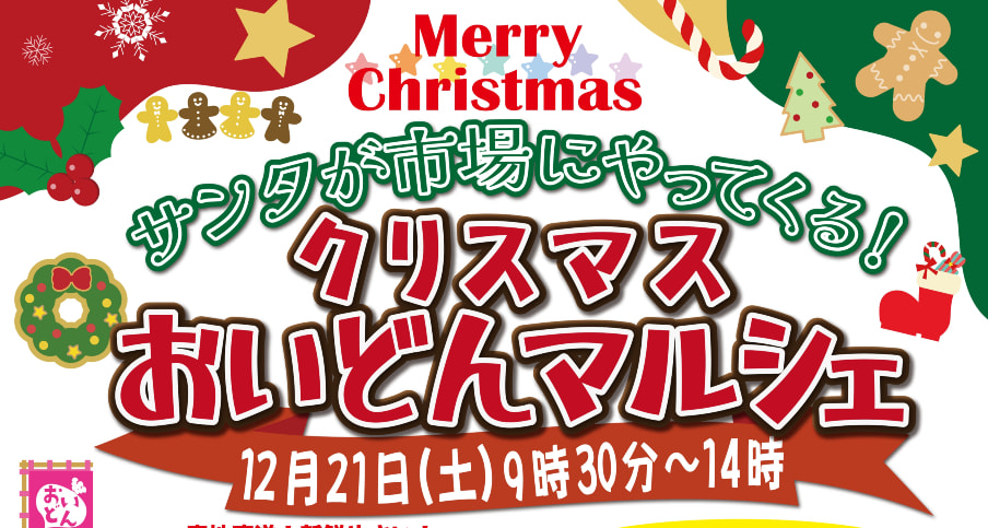 【１２月２１日（土）】サンタが市場にやってくる「クリスマスおいどんマルシェ」＆おいどん「４Hクラブ」クリスマスミニマルシェ開催